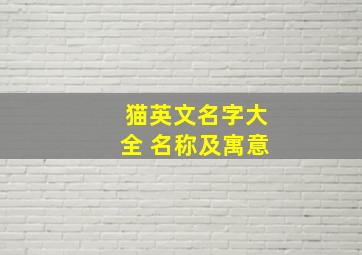 猫英文名字大全 名称及寓意